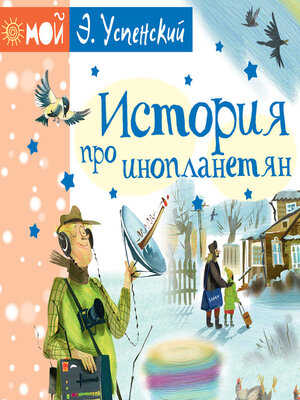 cover image of История про инопланетян, или Камнегрыз со станции Клязьма